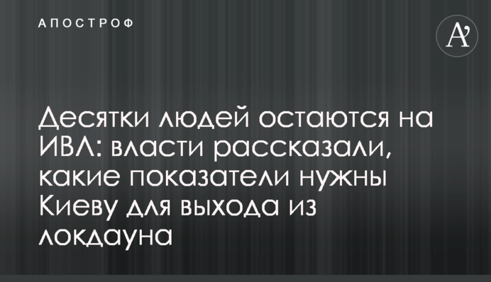 Десятки людей остаются на ИВЛ: власти рассказали, какие показатели нужны Киеву для выхода из локдауна