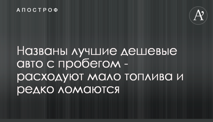 ​Названо кращі дешеві авто з пробігом - витрачають мало палива і рідко ламаються
