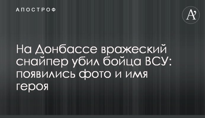 На Донбассе вражеский снайпер убил бойца ВСУ: фото и имя героя