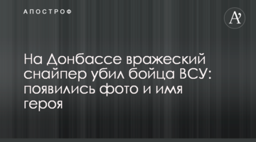 ​На Донбасі ворожий снайпер вбив бійця ЗСУ:  фото та ім'я героя