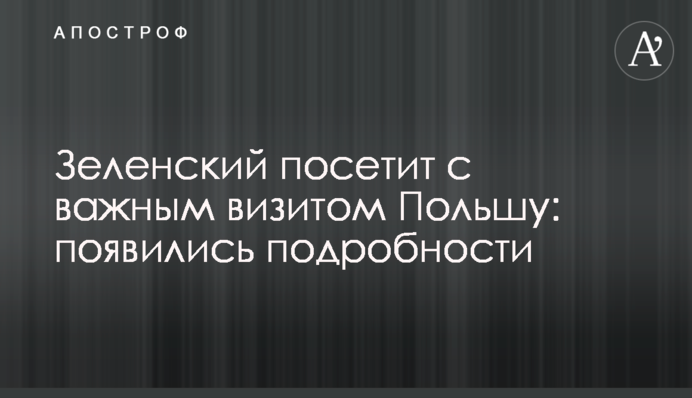 Зеленський відвідає з важливим візитом Польщу: з'явилися подробиці