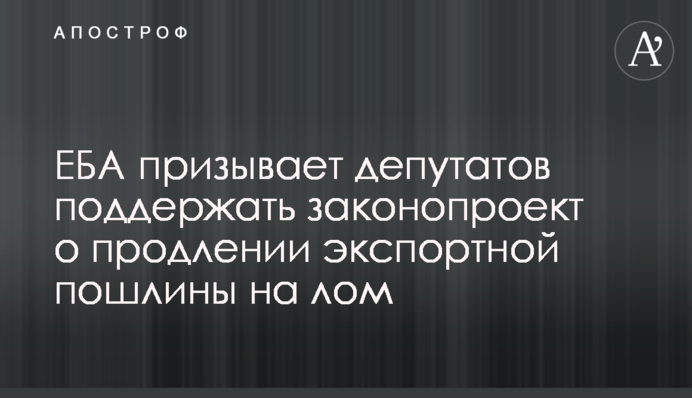 ЄБА закликає депутатів підтримати законопроект про продовження експортного мита на брухт