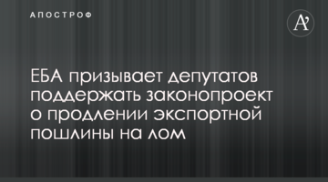 ЄБА закликає депутатів підтримати законопроект про продовження експортного мита на брухт