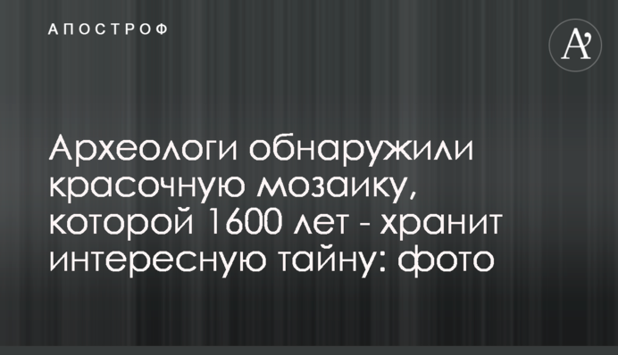 Археологи виявили кольорову мозаїку, якій 1600 років - зберігає цікаву таємницю: фото