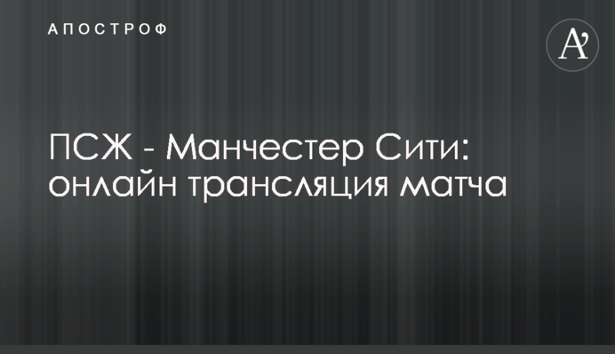 ПСЖ - Манчестер Сіті - 1:2 Хроніка матчу, відео голів