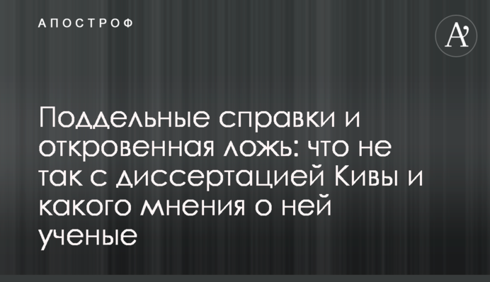 Підроблені довідки і відверта брехня: що не так з дисертацією Киви і якої думки про неї вчені