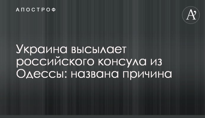 Україна висилає російського консула з Одеси: названо причину