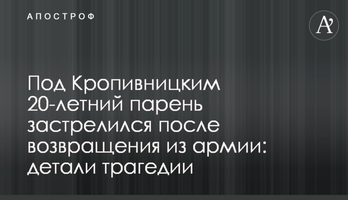 Под Кропивницким 20-летний парень застрелился после возвращения из армии: детали трагедии
