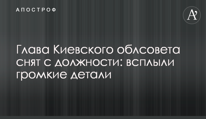 Глава Киевского облсовета снят с должности: всплыли громкие детали