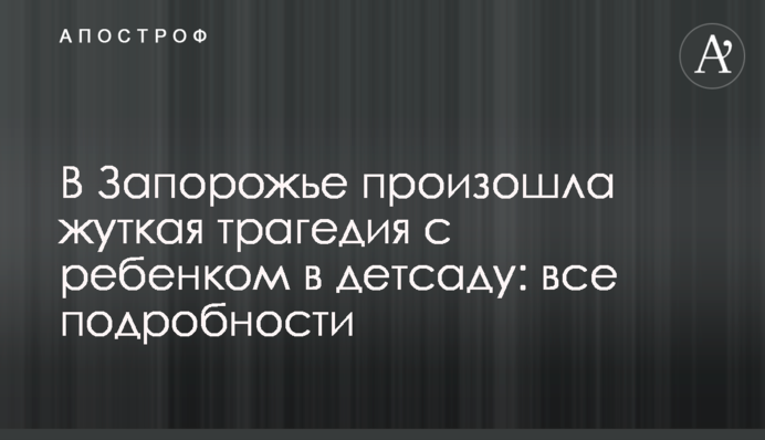 В Запорожье произошла жуткая трагедия с ребенком в детсаду: все подробности