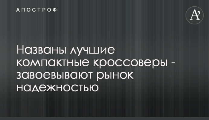 Названо найкращі компактні кросовери - завойовують ринок надійністю