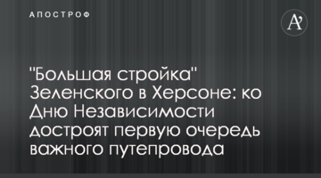 "Велике будівництво" Зеленського в Херсоні: до Дня Незалежності добудують першу чергу важливого шляхопроводу