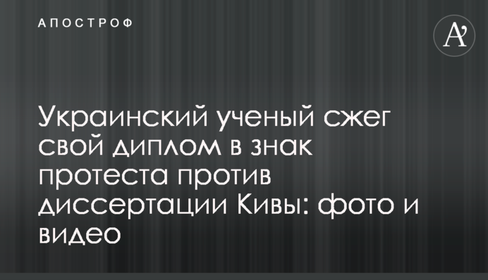 Украинский ученый сжег свой диплом в знак протеста против диссертации Кивы: фото
