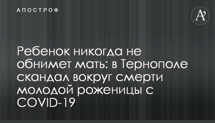Дитина ніколи не обійме матір: в Тернополі скандал навколо смерті молодої породіллі з COVID-19