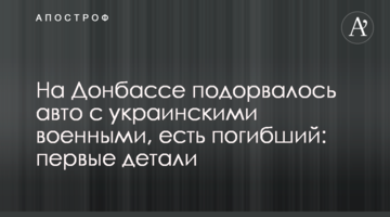 На Донбасі підірвалося авто з українськими військовими, є загиблий: перші деталі