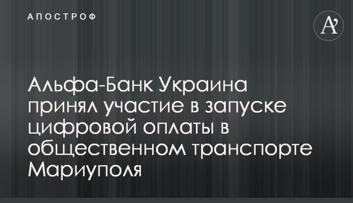 Альфа-Банк Україна прийняв участь в запуску цифрової оплати в громадському транспорті Маріуполя