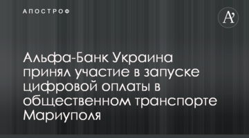 Альфа-Банк Україна прийняв участь в запуску цифрової оплати в громадському транспорті Маріуполя