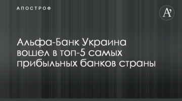 Альфа-Банк Україна увійшов до топ-5 найбільш прибуткових банків країни