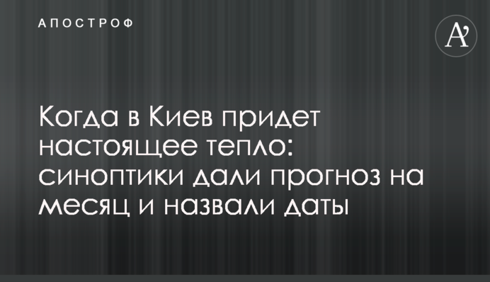 Коли до Києва прийде справжнє тепло: синоптики дали прогноз на місяць і назвали дати
