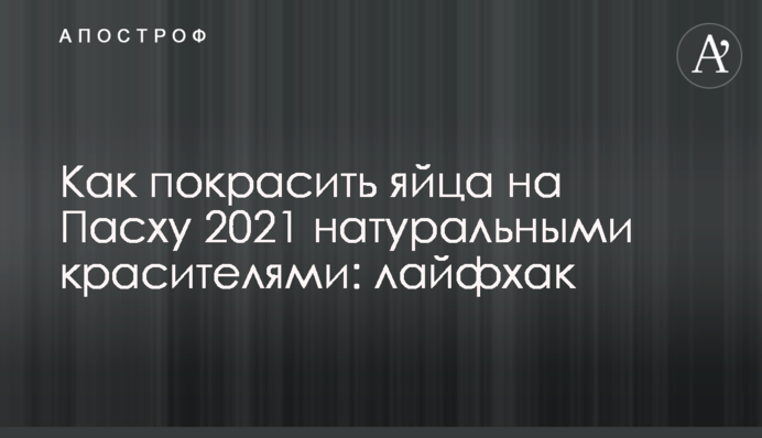 Как покрасить яйца на Пасху 2021 натуральными красителями: лайфхак