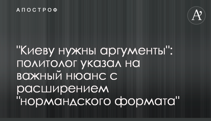 "Києву потрібні аргументи": політолог вказав на важливий нюанс з розширенням "нормандського формату"