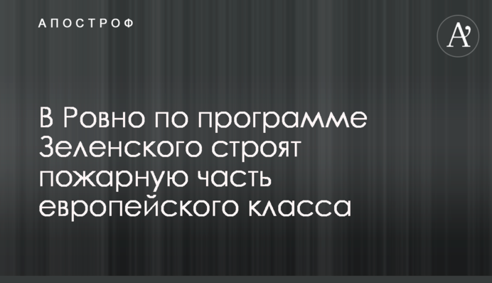 В Ровно по программе Зеленского строят пожарную часть европейского класса