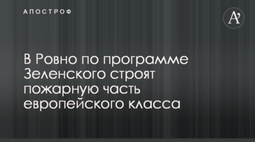 У Рівному за програмою Зеленського будують пожежну частину європейського класу