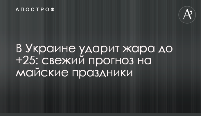 В Україні вдарить спека до +25: свіжий прогноз на травневі свята
