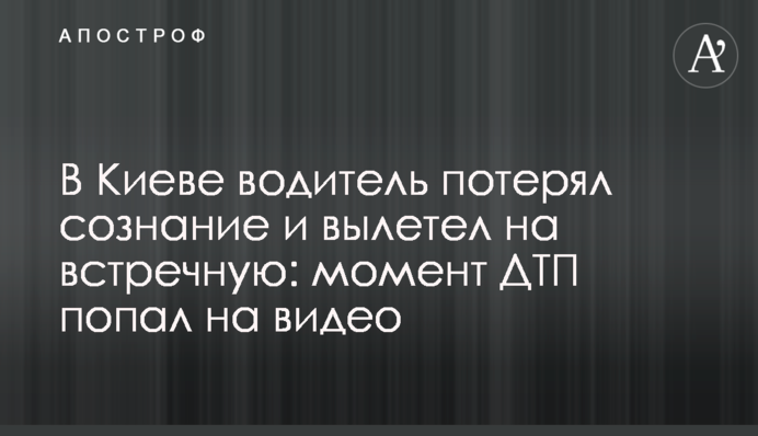 У Києві водій знепритомнів і вилетів на зустрічну: момент ДТП потрапив на відео