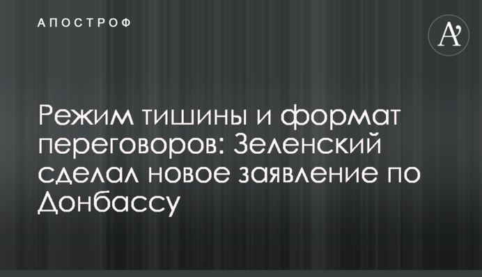 Режим тиші і формат переговорів: Зеленський зробив нову заяву щодо Донбасу