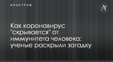 Як коронавірус "ховається" від імунітету людини: вчені розкрили загадку