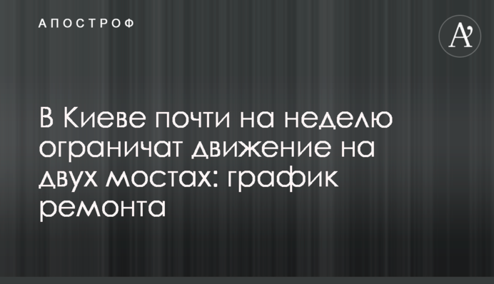 У Києві майже на тиждень обмежать рух на двох мостах: графік ремонту