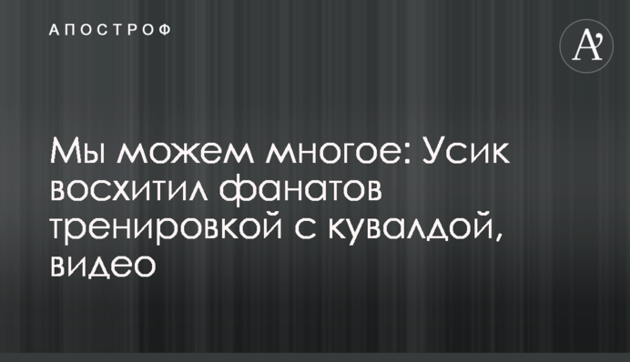 Ми можемо багато чого: Усик захопив фанатів тренуванням з кувалдою, відео