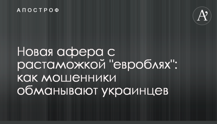 Новая афера с растаможкой 