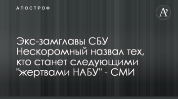 Экс-замглавы СБУ Нескоромный назвал тех, кто станет следующими "жертвами НАБУ" - СМИ
