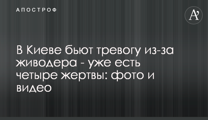 У Києві б'ють на сполох через шкуродера - вже є чотири жертви: фото і відео