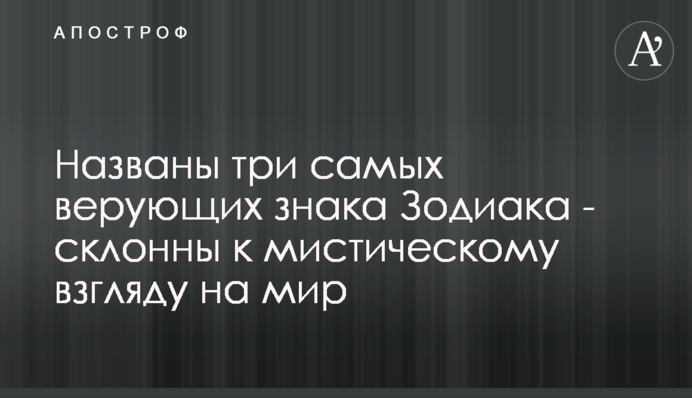 Названо три найбільш віруючих знаки Зодіаку - схильні до містичного погляду на світ