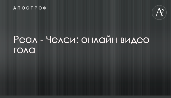 Реал - Челсі - 1:1 відео голів