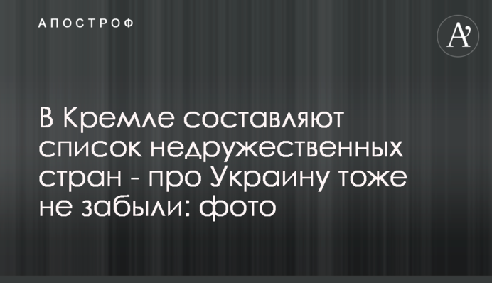 У Кремлі складають список недружніх країн - про Україну теж не забули: фото