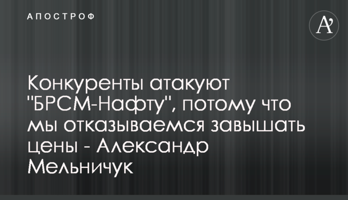 ​Конкуренты атакуют 