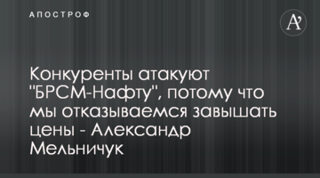 ​Конкуренты атакуют "БРСМ-Нафту", потому что мы отказываемся завышать цены - Александр Мельничук