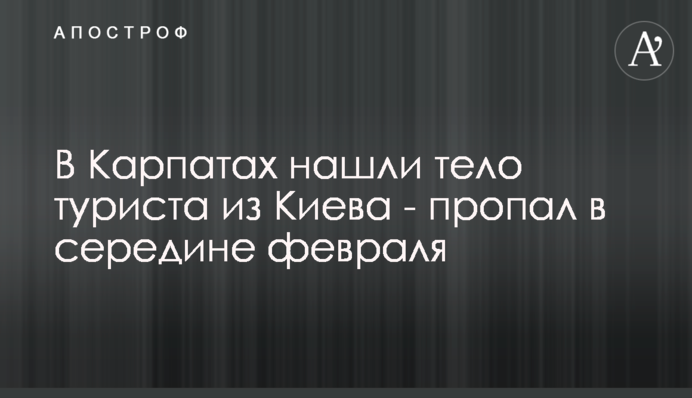 У Карпатах знайшли тіло туриста з Києва - пропав в середині лютого