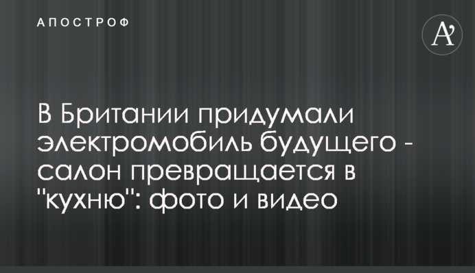 В Британии придумали электромобиль будущего - салон превращается в 