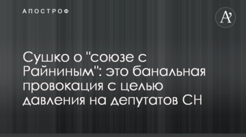 Сушко о "союзе с Райниным": это банальная провокация с целью давления на  депутатов СН