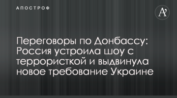 Переговори щодо Донбасу: Росія влаштувала шоу з терористкою і висунула нову вимогу Україні