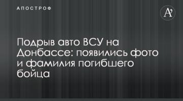 Підрив авто ЗСУ на Донбасі: з'явилися фото та прізвище загиблого бійця