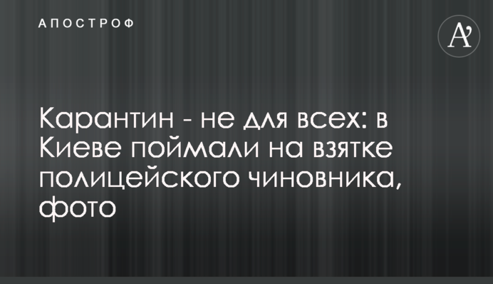 Карантин - не для всіх: в Києві спіймали на хабарі поліцейського чиновника, фото