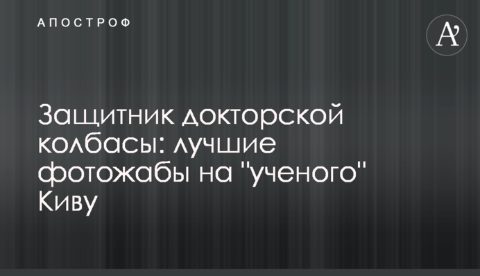 Захисник докторської ковбаси: кращі фотожаби на 