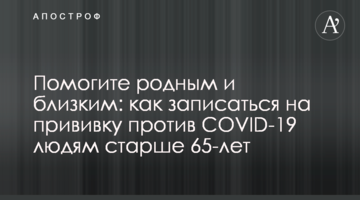 Помогите родным и близким: как записаться на прививку против  COVID-19 людям старше 65-лет