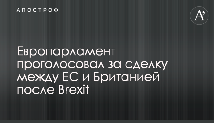 ​Европарламент проголосовал за сделку между ЕС и Британией после Brexit